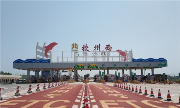 欽州西收費(fèi)站